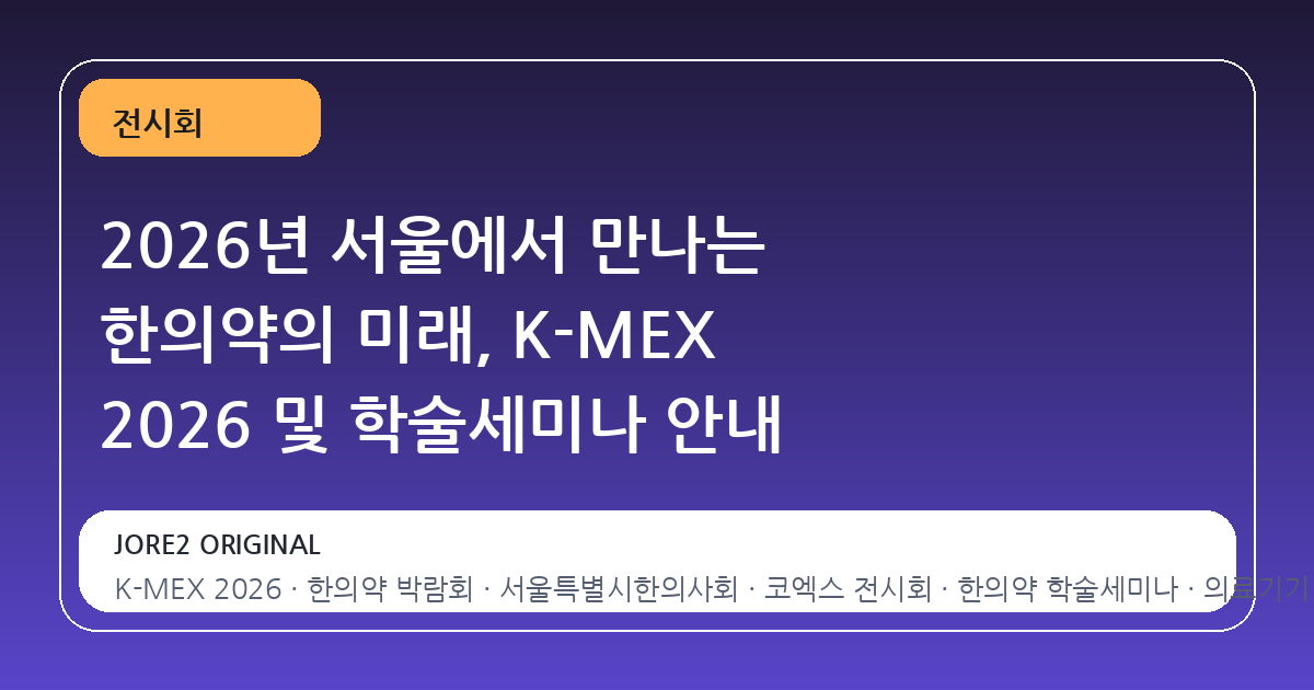 2026년 서울에서 만나는 한의약의 미래, K-MEX 2026 및 학술세미나 안내