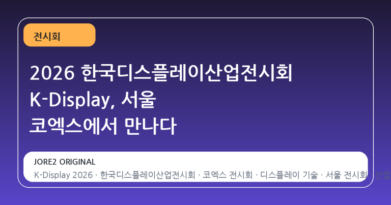2026 한국디스플레이산업전시회 K-Display, 서울 코엑스에서 만나다