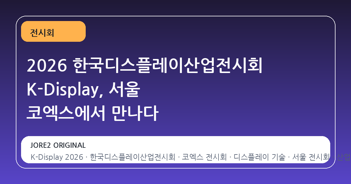 2026 한국디스플레이산업전시회 K-Display, 서울 코엑스에서 만나다