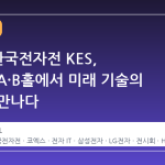 2026 한국전자전 KES, 코엑스 A·B홀에서 미래 기술의 흐름을 만나다