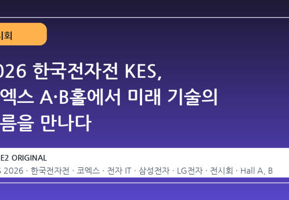 2026 한국전자전 KES, 코엑스 A·B홀에서 미래 기술의 흐름을 만나다