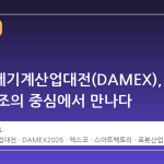 2026 대구국제기계산업대전(DAMEX), 미래 제조의 중심에서 만나다