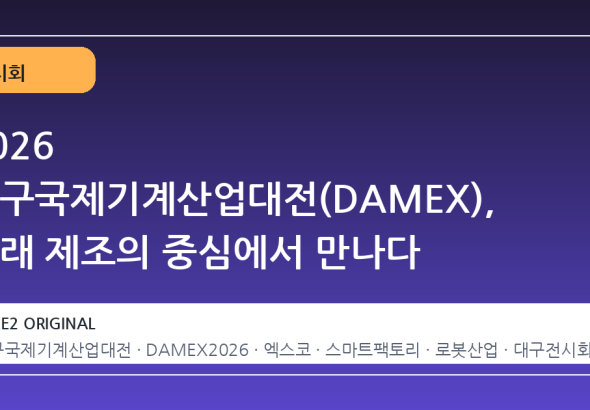 2026 대구국제기계산업대전(DAMEX), 미래 제조의 중심에서 만나다