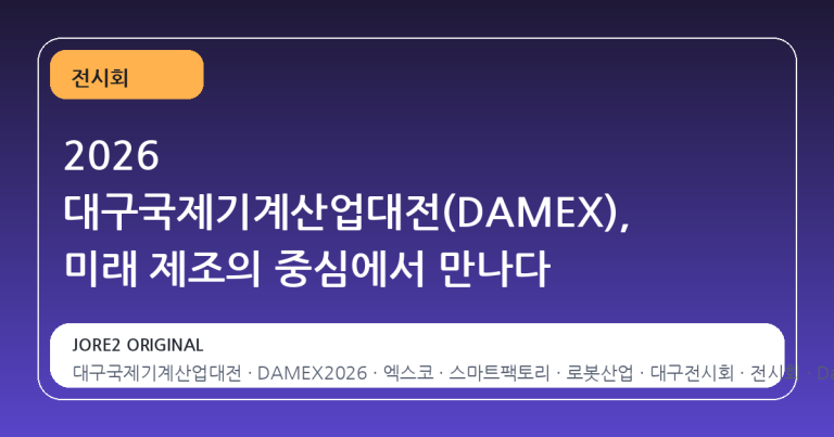 2026 대구국제기계산업대전(DAMEX), 미래 제조의 중심에서 만나다