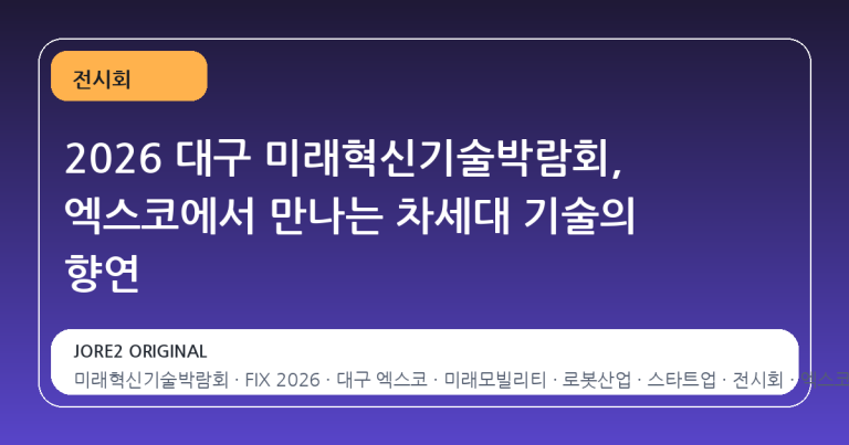 2026 대구 미래혁신기술박람회, 엑스코에서 만나는 차세대 기술의 향연