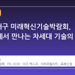 2026 대구 미래혁신기술박람회, 엑스코에서 만나는 차세대 기술의 향연