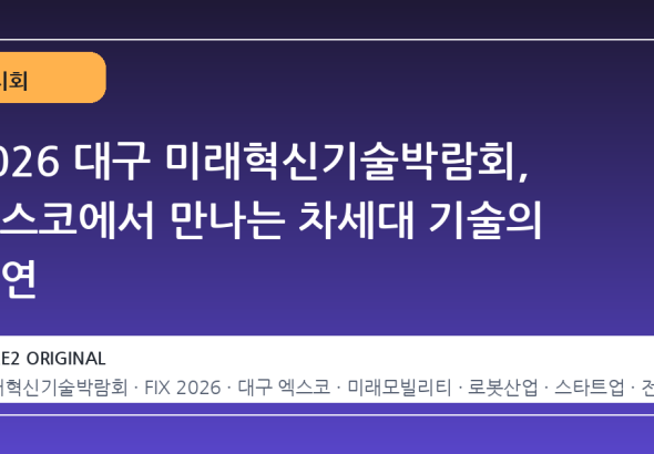 2026 대구 미래혁신기술박람회, 엑스코에서 만나는 차세대 기술의 향연