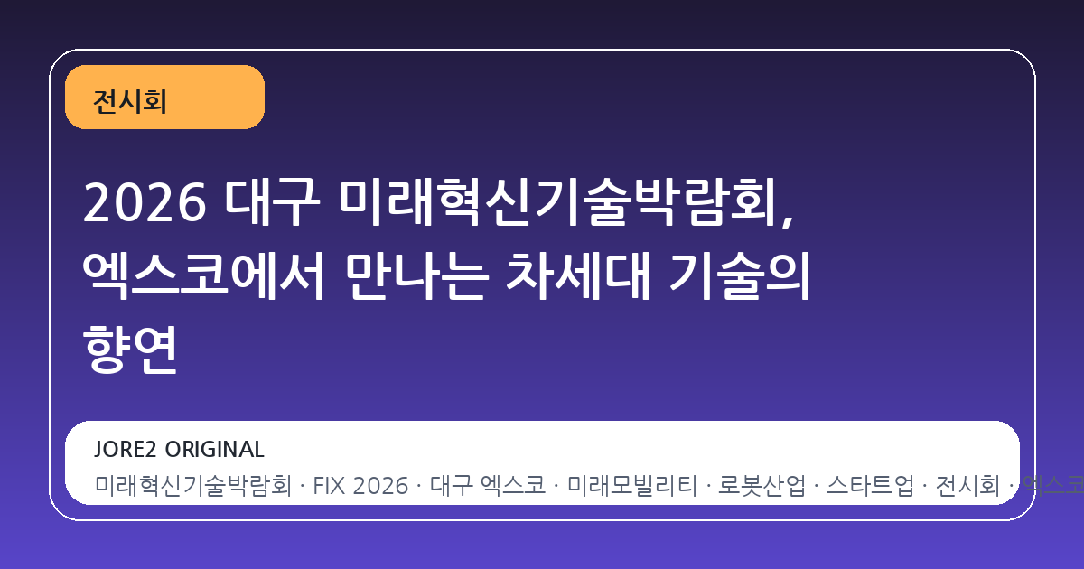 2026 대구 미래혁신기술박람회, 엑스코에서 만나는 차세대 기술의 향연
