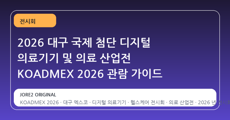 2026 대구 국제 첨단 디지털 의료기기 및 의료 산업전 KOADMEX 2026 관람 가이드