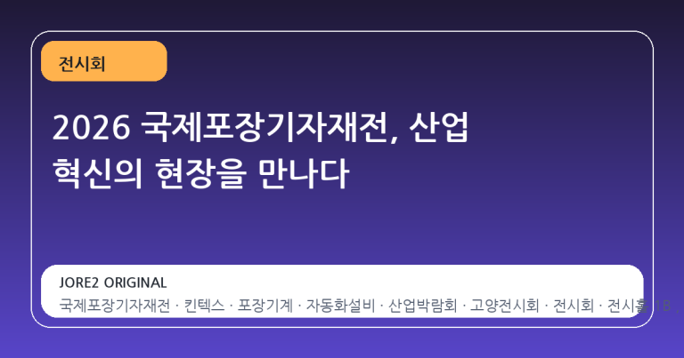 2026 국제포장기자재전, 산업 혁신의 현장을 만나다