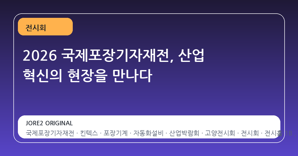 2026 국제포장기자재전, 산업 혁신의 현장을 만나다