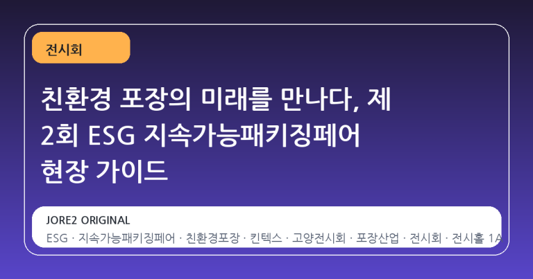 친환경 포장의 미래를 만나다, 제 2회 ESG 지속가능패키징페어 현장 가이드