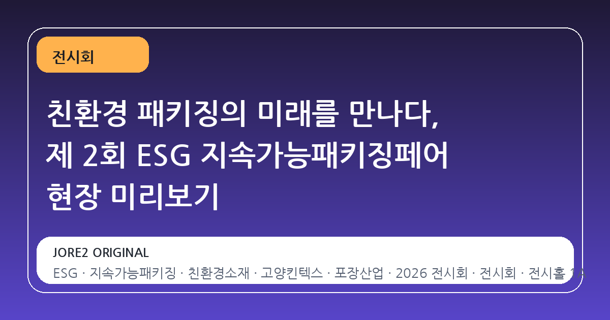 친환경 패키징의 미래를 만나다, 제 2회 ESG 지속가능패키징페어 현장 미리보기