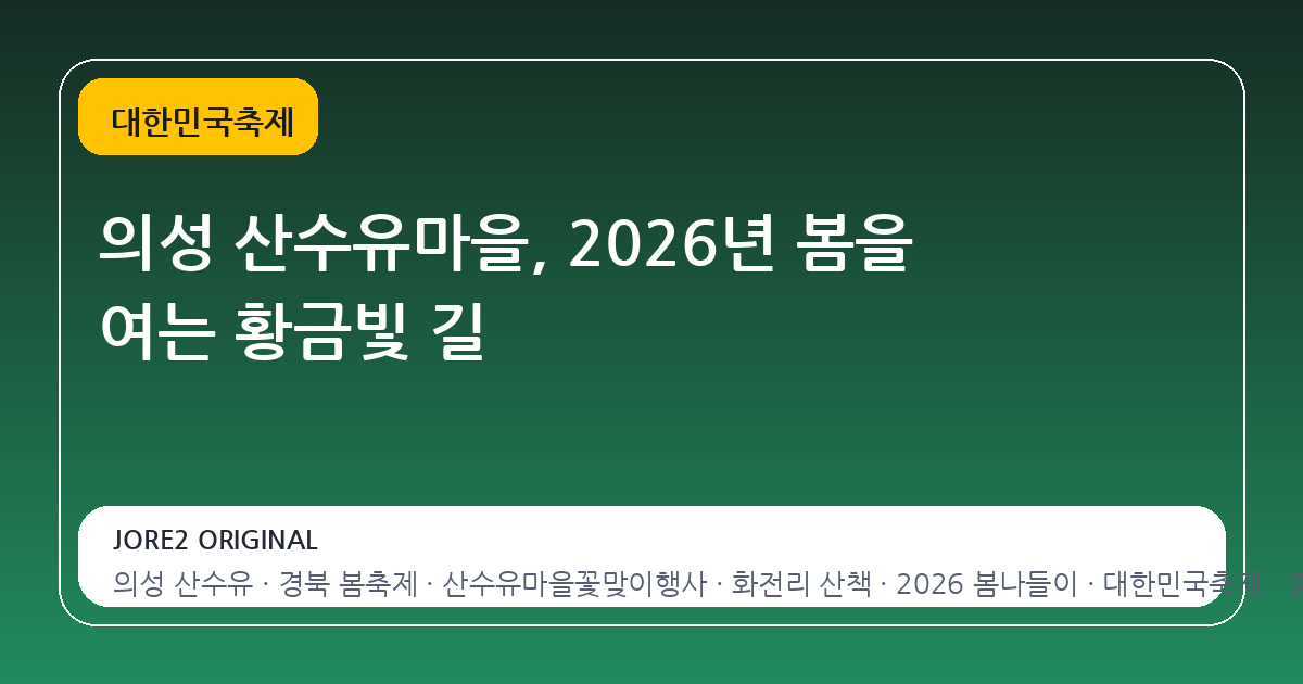 의성 산수유마을, 2026년 봄을 여는 황금빛 길