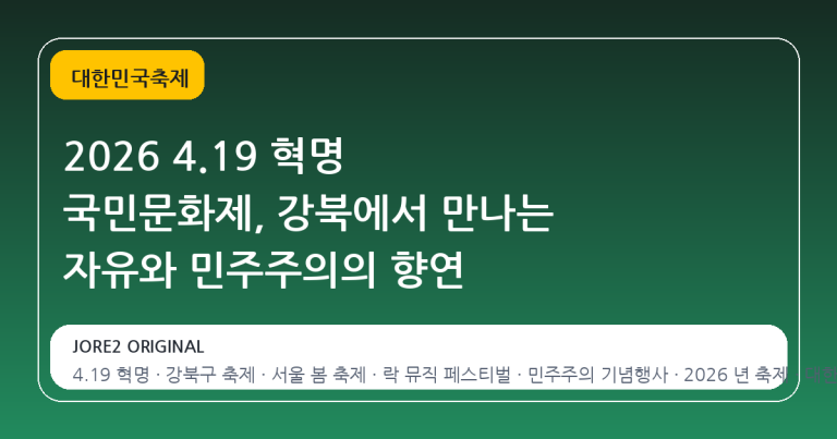 2026 4.19 혁명 국민문화제, 강북에서 만나는 자유와 민주주의의 향연