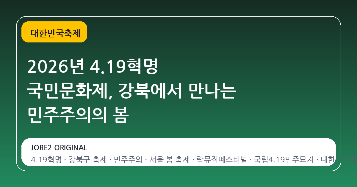 2026년 4.19혁명 국민문화제, 강북에서 만나는 민주주의의 봄