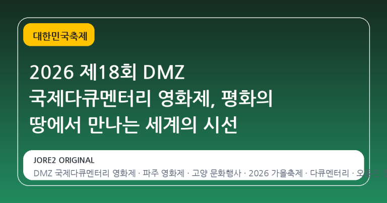 2026 제18회 DMZ 국제다큐멘터리 영화제, 평화의 땅에서 만나는 세계의 시선
