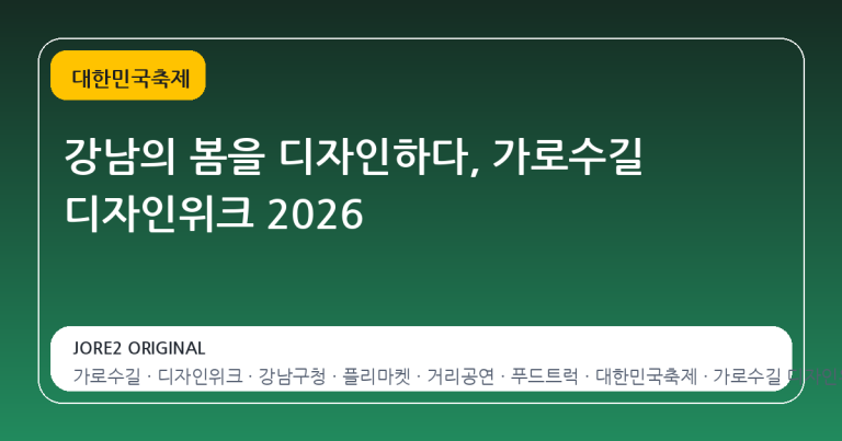 강남의 봄을 디자인하다, 가로수길 디자인위크 2026