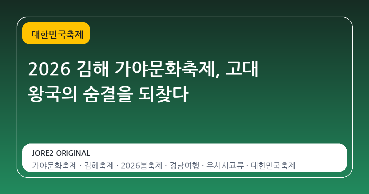 2026 김해 가야문화축제, 고대 왕국의 숨결을 되찾다