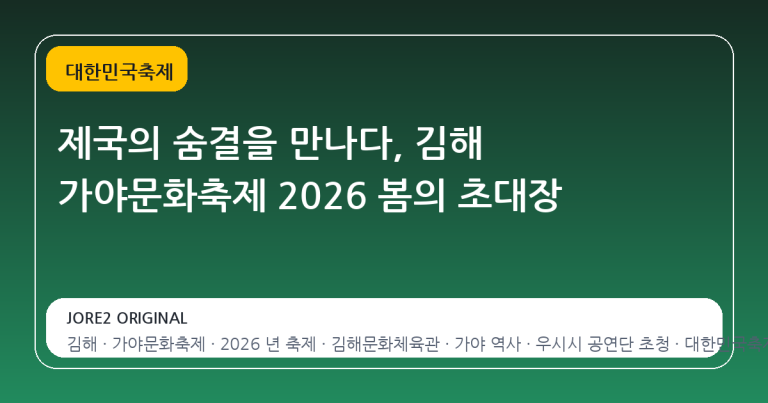 제국의 숨결을 만나다, 김해 가야문화축제 2026 봄의 초대장