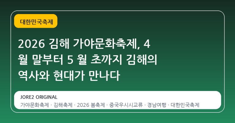 2026 김해 가야문화축제, 4 월 말부터 5 월 초까지 김해의 역사와 현대가 만나다