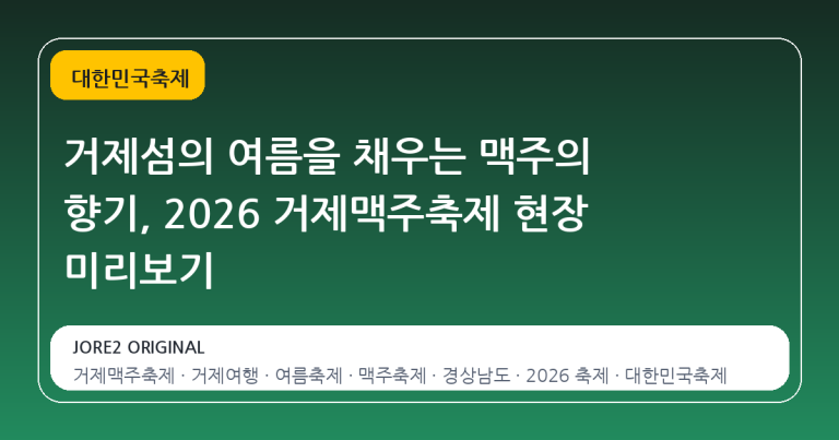 거제섬의 여름을 채우는 맥주의 향기, 2026 거제맥주축제 현장 미리보기