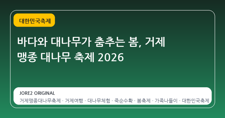 바다와 대나무가 춤추는 봄, 거제 맹종 대나무 축제 2026