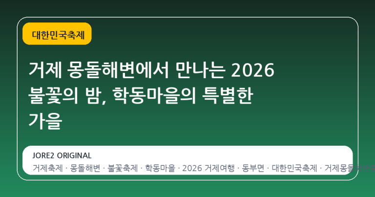 거제 몽돌해변에서 만나는 2026 불꽃의 밤, 학동마을의 특별한 가을