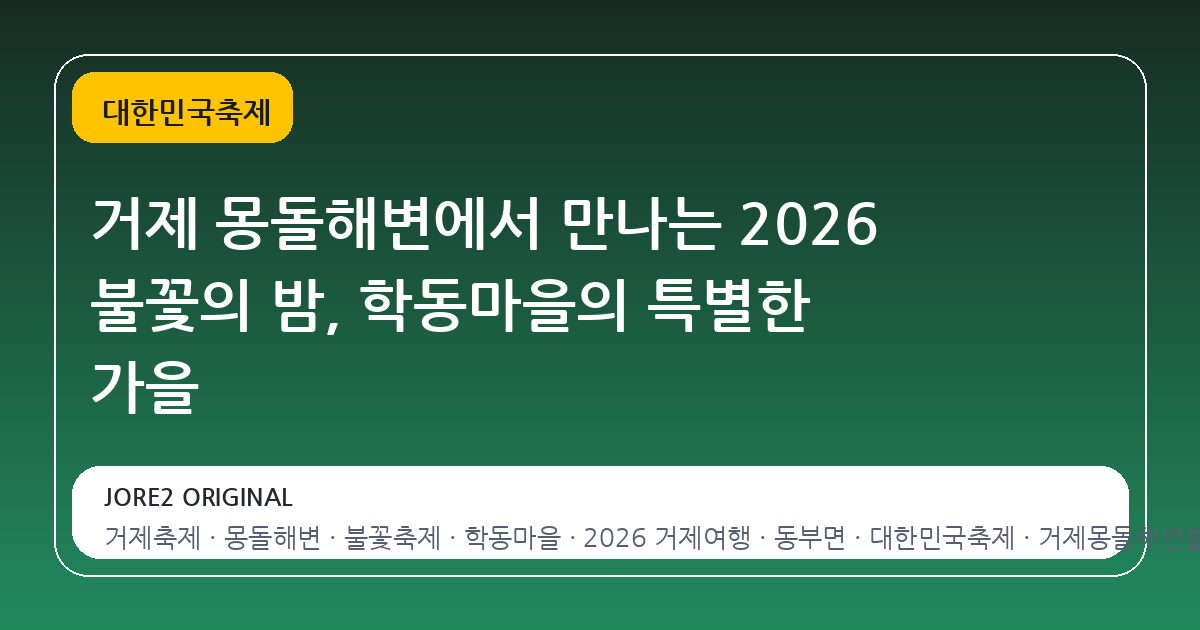 거제 몽돌해변에서 만나는 2026 불꽃의 밤, 학동마을의 특별한 가을