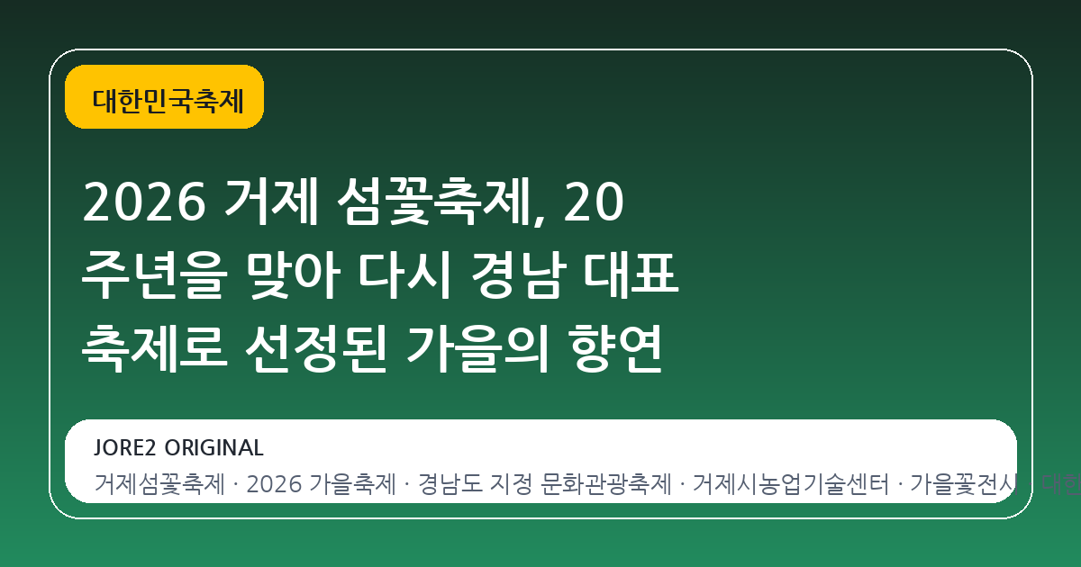 2026 거제 섬꽃축제, 20 주년을 맞아 다시 경남 대표 축제로 선정된 가을의 향연