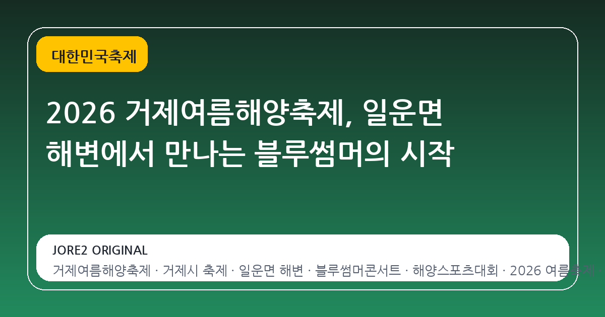 2026 거제여름해양축제, 일운면 해변에서 만나는 블루썸머의 시작