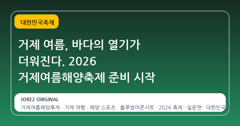 거제 여름, 바다의 열기가 더워진다. 2026 거제여름해양축제 준비 시작