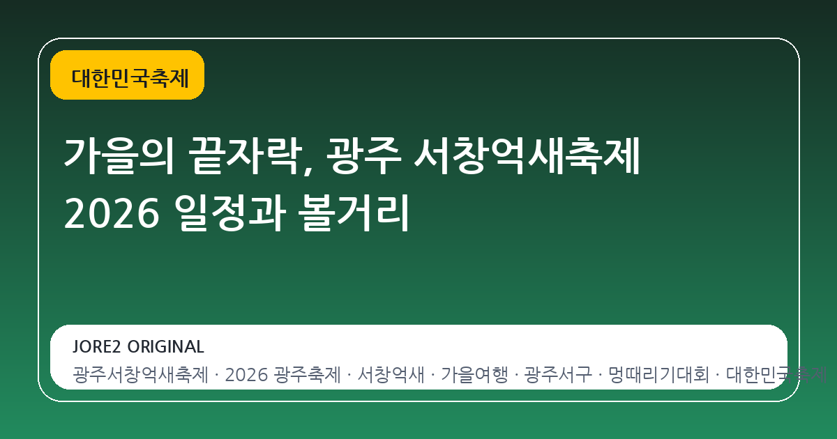 가을의 끝자락, 광주 서창억새축제 2026 일정과 볼거리