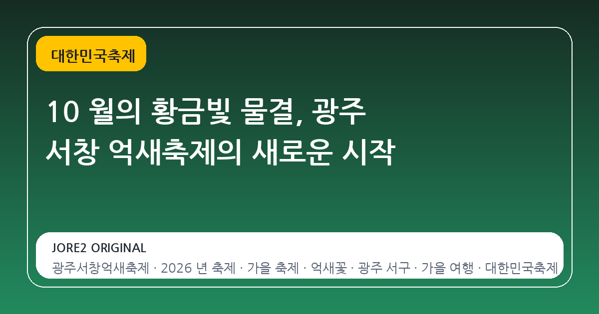 10 월의 황금빛 물결, 광주 서창 억새축제의 새로운 시작