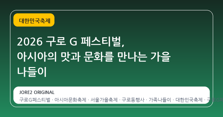 2026 구로 G 페스티벌, 아시아의 맛과 문화를 만나는 가을 나들이