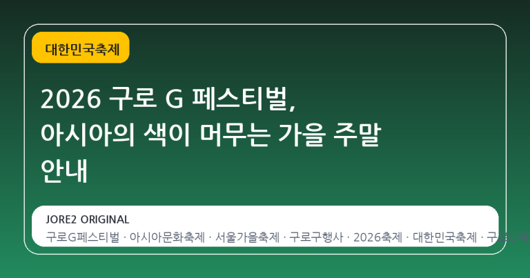 2026 구로 G 페스티벌, 아시아의 색이 머무는 가을 주말 안내