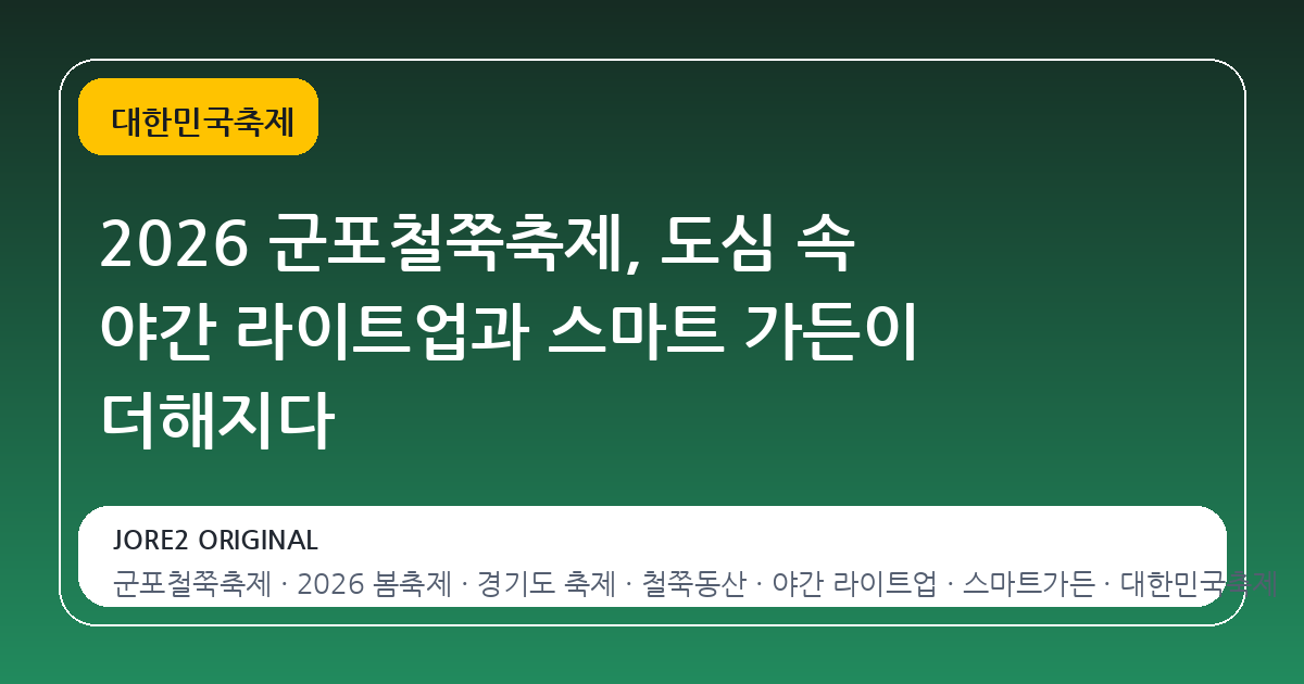 2026 군포철쭉축제, 도심 속 야간 라이트업과 스마트 가든이 더해지다