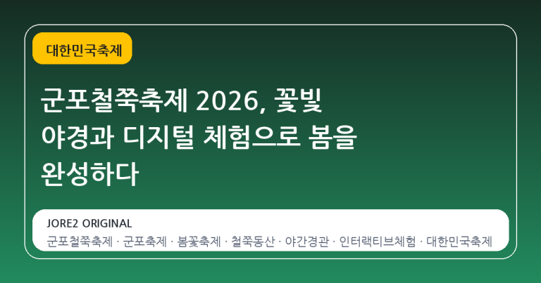 군포철쭉축제 2026, 꽃빛 야경과 디지털 체험으로 봄을 완성하다