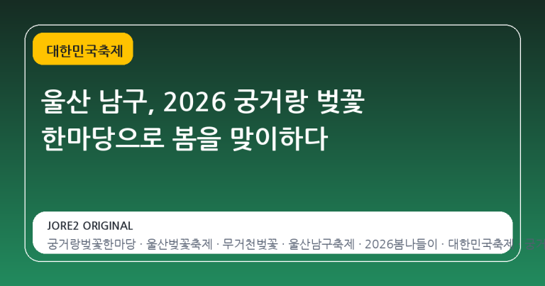 울산 남구, 2026 궁거랑 벚꽃 한마당으로 봄을 맞이하다