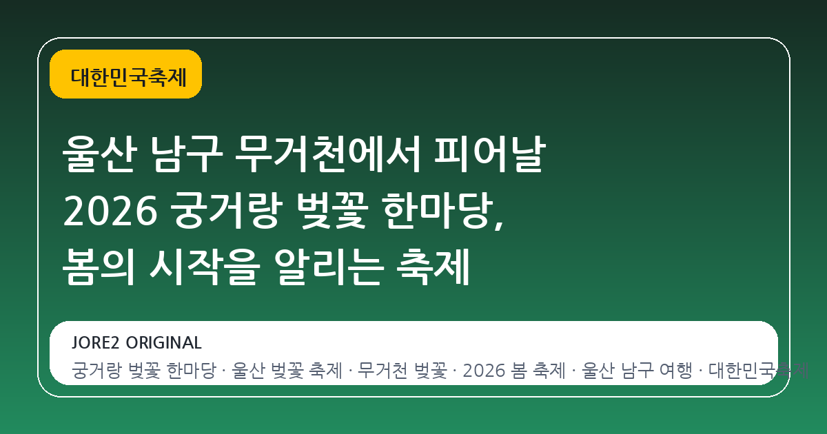 울산 남구 무거천에서 피어날 2026 궁거랑 벚꽃 한마당, 봄의 시작을 알리는 축제