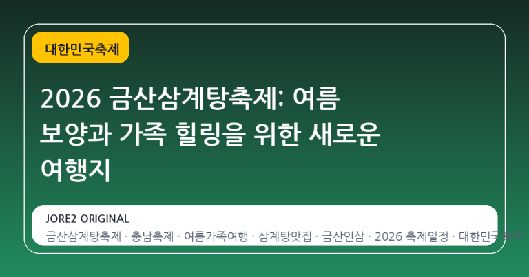 2026 금산삼계탕축제: 여름 보양과 가족 힐링을 위한 새로운 여행지