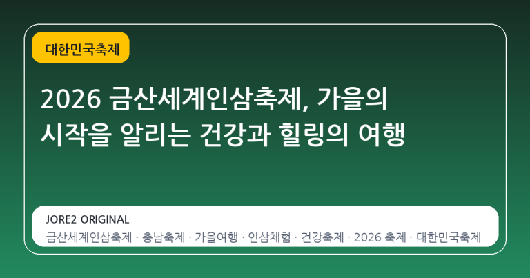 2026 금산세계인삼축제, 가을의 시작을 알리는 건강과 힐링의 여행