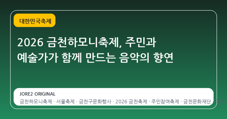 2026 금천하모니축제, 주민과 예술가가 함께 만드는 음악의 향연