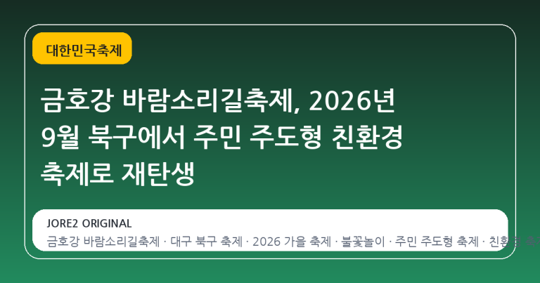 금호강 바람소리길축제, 2026년 9월 북구에서 주민 주도형 친환경 축제로 재탄생