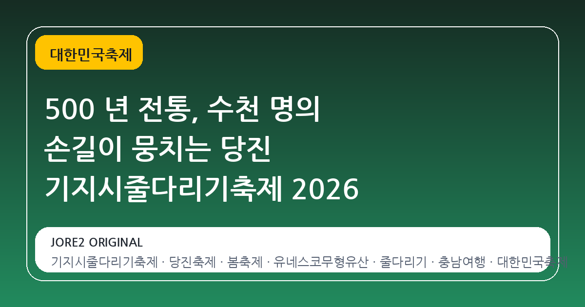 500 년 전통, 수천 명의 손길이 뭉치는 당진 기지시줄다리기축제 2026