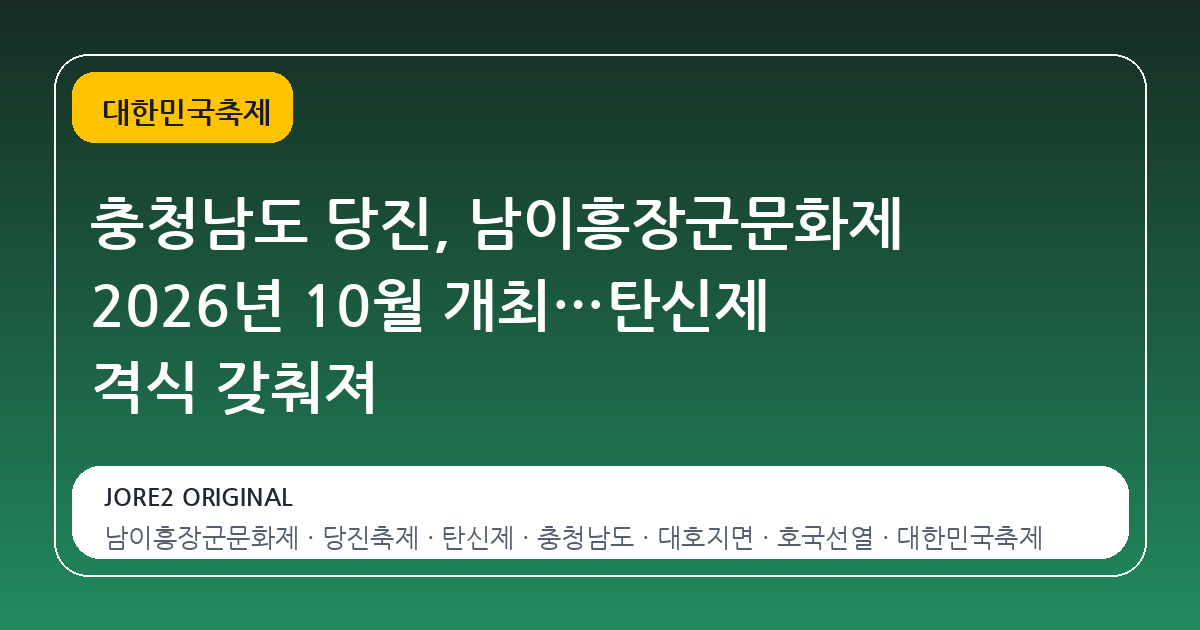 충청남도 당진, 남이흥장군문화제 2026년 10월 개최…탄신제 격식 갖춰져