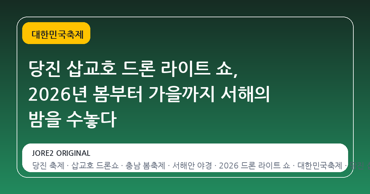 당진 삽교호 드론 라이트 쇼, 2026년 봄부터 가을까지 서해의 밤을 수놓다