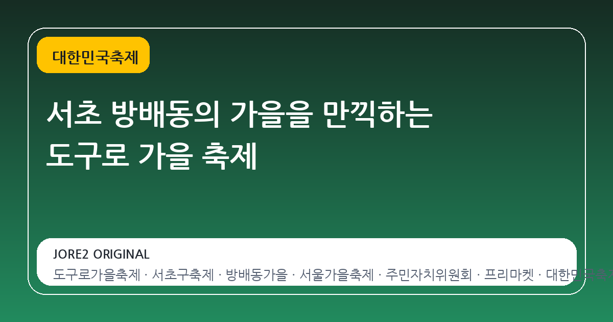서초 방배동의 가을을 만끽하는 도구로 가을 축제