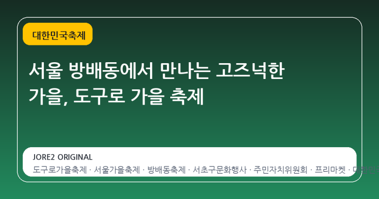 서울 방배동에서 만나는 고즈넉한 가을, 도구로 가을 축제