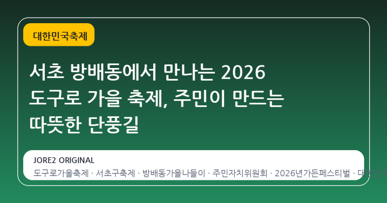 서초 방배동에서 만나는 2026 도구로 가을 축제, 주민이 만드는 따뜻한 단풍길